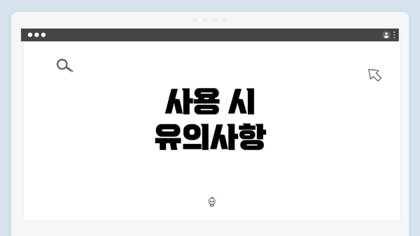 사용 시 유의사항