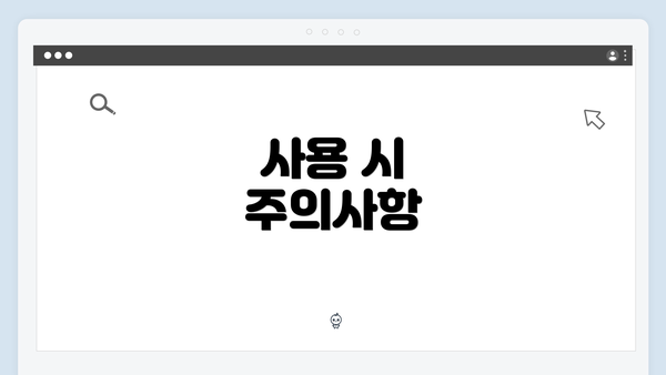 사용 시 주의사항