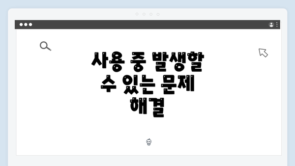 사용 중 발생할 수 있는 문제 해결