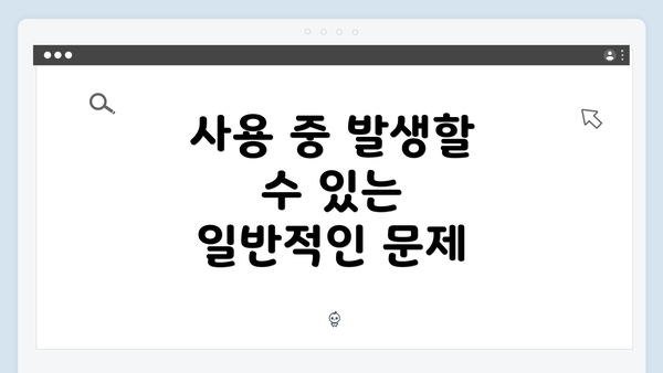 사용 중 발생할 수 있는 일반적인 문제