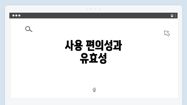 사용 편의성과 유효성