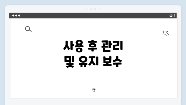 사용 후 관리 및 유지 보수