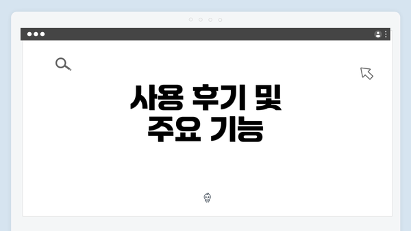 사용 후기 및 주요 기능