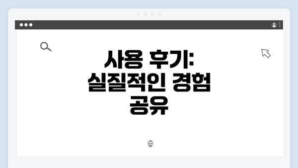 사용 후기: 실질적인 경험 공유