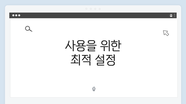 사용을 위한 최적 설정