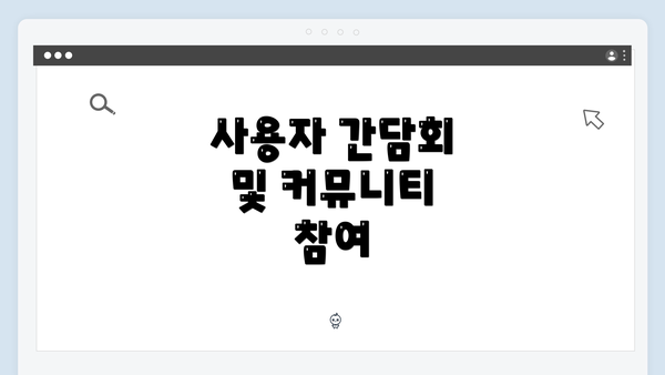 사용자 간담회 및 커뮤니티 참여