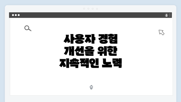 사용자 경험 개선을 위한 지속적인 노력