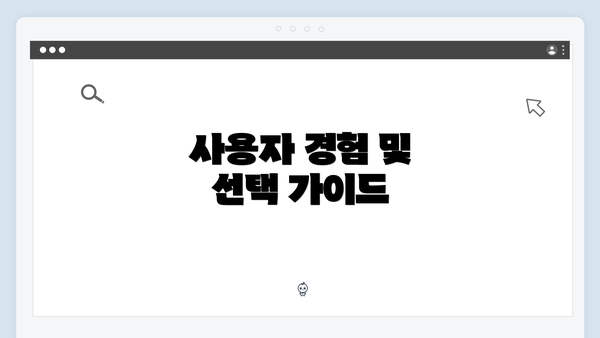 사용자 경험 및 선택 가이드