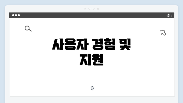 사용자 경험 및 지원