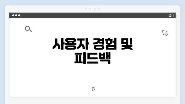 사용자 경험 및 피드백