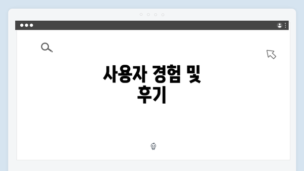 사용자 경험 및 후기