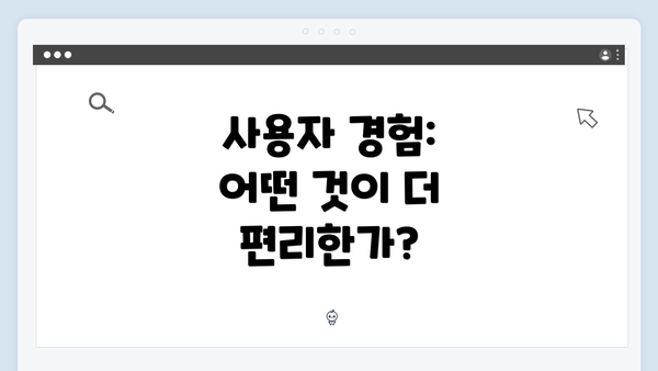 사용자 경험: 어떤 것이 더 편리한가?