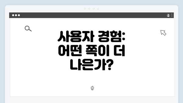 사용자 경험: 어떤 쪽이 더 나은가?