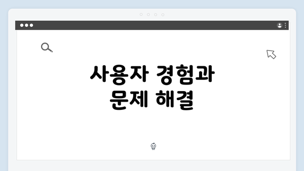 사용자 경험과 문제 해결