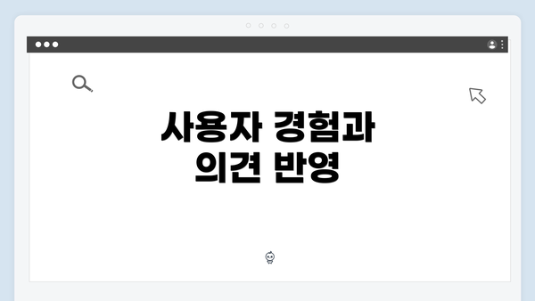 사용자 경험과 의견 반영