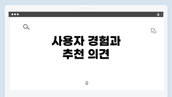 사용자 경험과 추천 의견