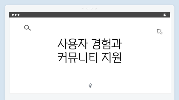 사용자 경험과 커뮤니티 지원