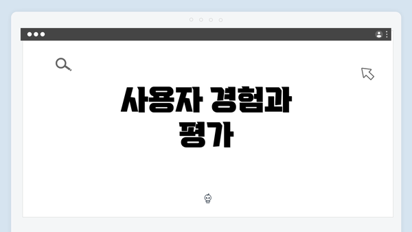사용자 경험과 평가