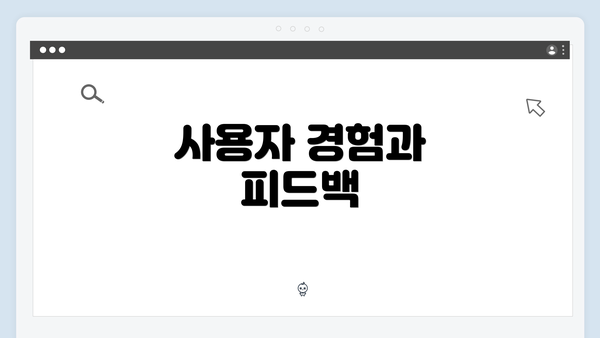 사용자 경험과 피드백