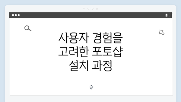 사용자 경험을 고려한 포토샵 설치 과정