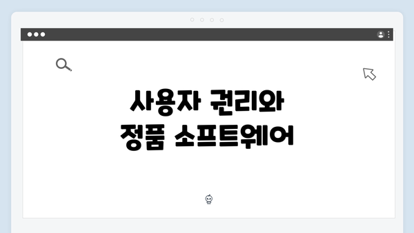 사용자 권리와 정품 소프트웨어