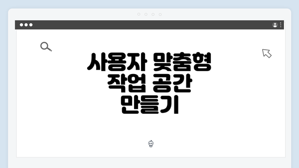 사용자 맞춤형 작업 공간 만들기