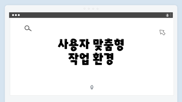 사용자 맞춤형 작업 환경