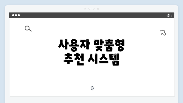 사용자 맞춤형 추천 시스템