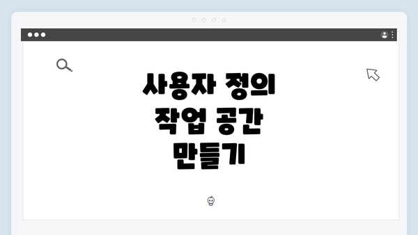 사용자 정의 작업 공간 만들기