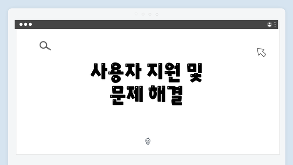사용자 지원 및 문제 해결