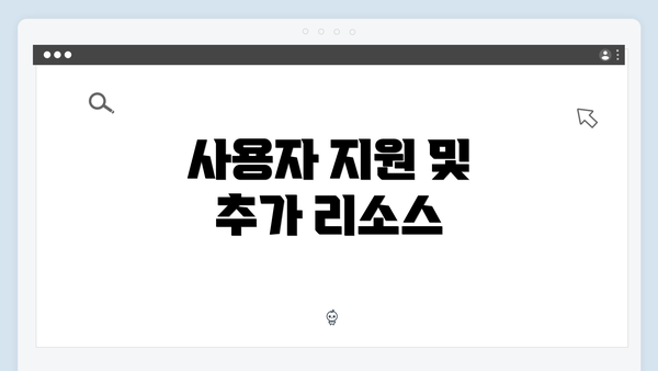 사용자 지원 및 추가 리소스