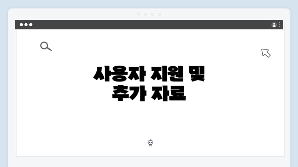 사용자 지원 및 추가 자료