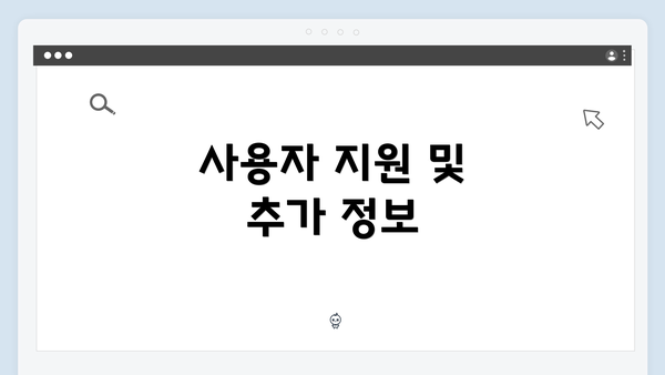 사용자 지원 및 추가 정보