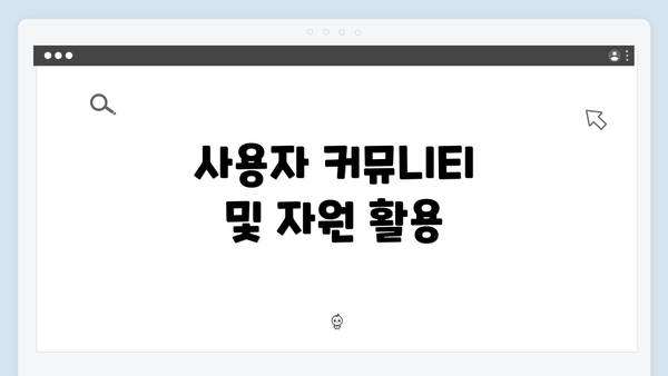 사용자 커뮤니티 및 자원 활용