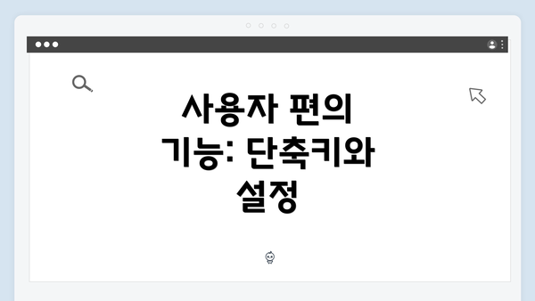 사용자 편의 기능: 단축키와 설정