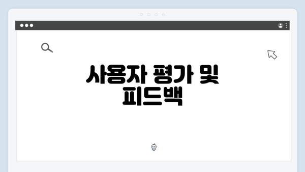 사용자 평가 및 피드백