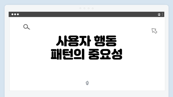 사용자 행동 패턴의 중요성