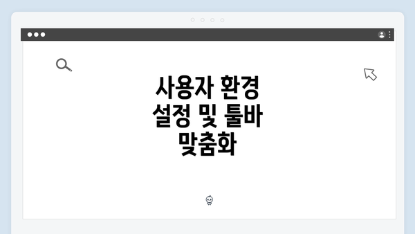 사용자 환경 설정 및 툴바 맞춤화