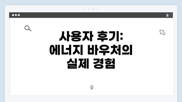 사용자 후기: 에너지 바우처의 실제 경험