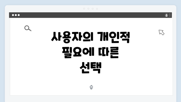 사용자의 개인적 필요에 따른 선택