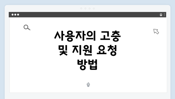 사용자의 고충 및 지원 요청 방법