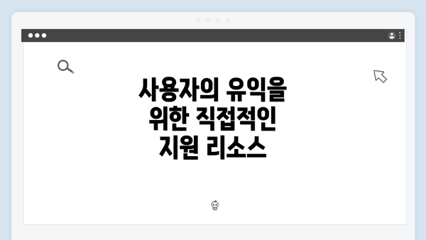 사용자의 유익을 위한 직접적인 지원 리소스