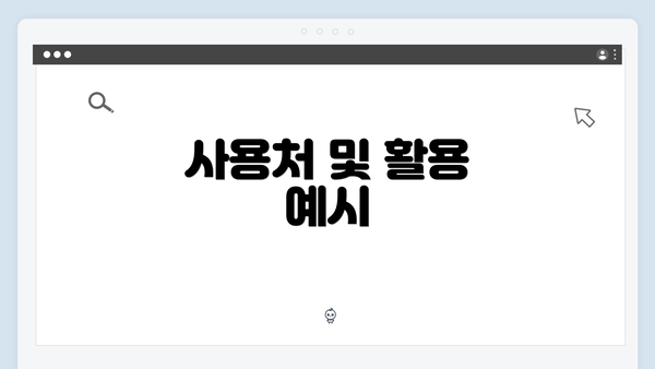 사용처 및 활용 예시