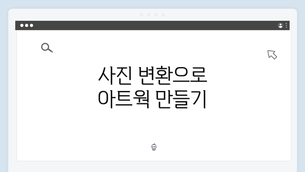 사진 변환으로 아트웍 만들기