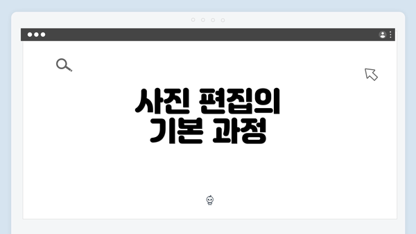 사진 편집의 기본 과정