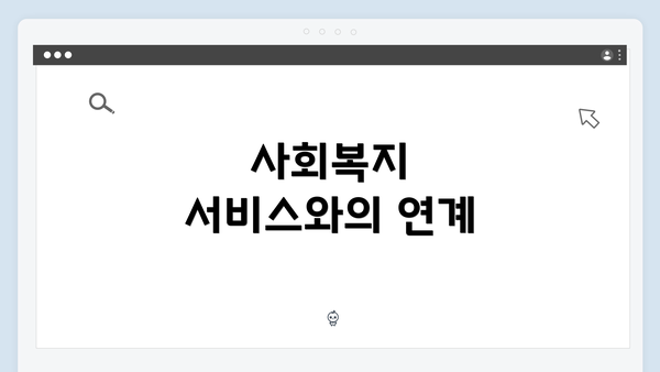 사회복지 서비스와의 연계