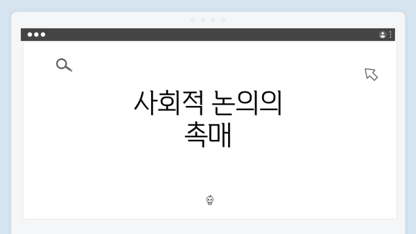 사회적 논의의 촉매