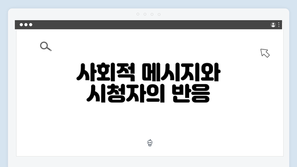 사회적 메시지와 시청자의 반응