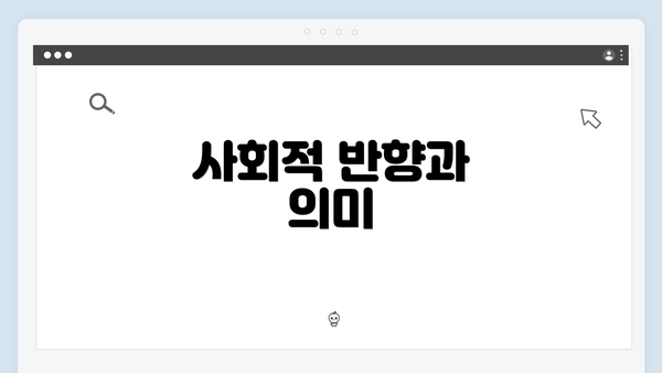 사회적 반향과 의미