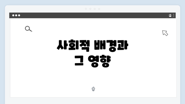 사회적 배경과 그 영향